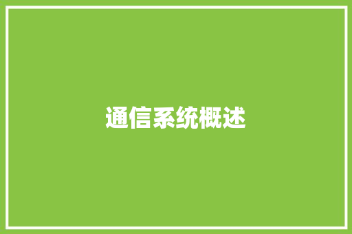 通信系统概述,通信行程卡13日起正式下线。