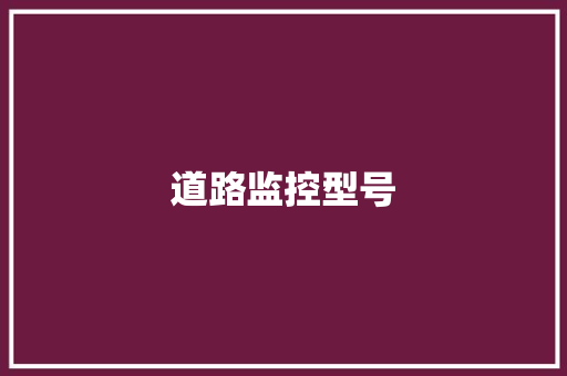 道路监控型号,公路车品牌排行榜前十名。