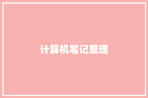 计算机笔记整理,会议纪要模板。