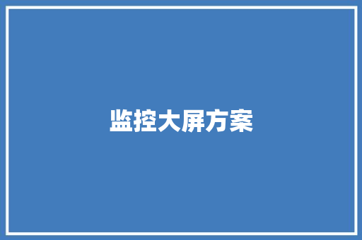 监控大屏方案