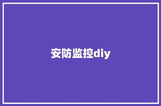 安防监控diy,作为大一新生对未来的规划与期望。