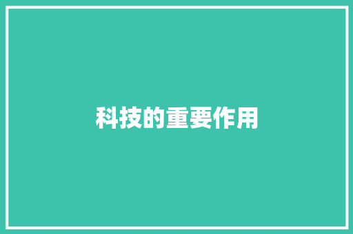 科技的重要作用