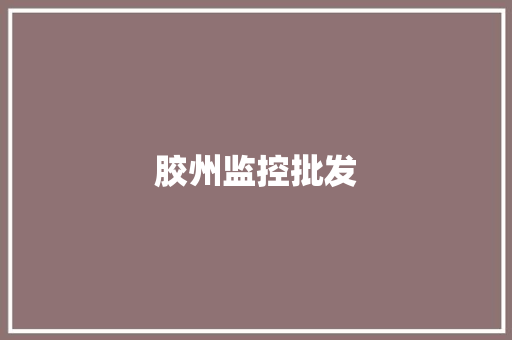 胶州监控批发,胶州湾跨海大桥。