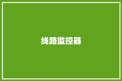 线路监控器,电源线规格型号大全。