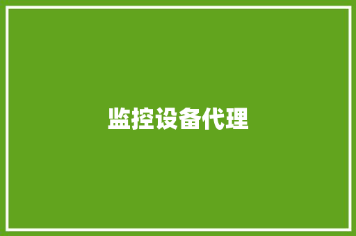 监控设备代理,品牌购买。