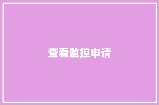 查看监控申请,监控安装公司。