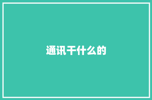 通讯干什么的