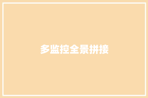 多监控全景拼接