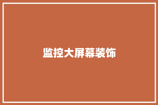 监控大屏幕装饰