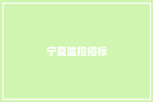 宁夏监控招标