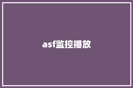 asf监控播放