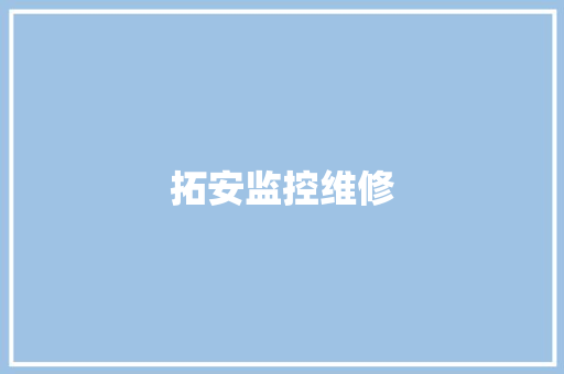 拓安监控维修