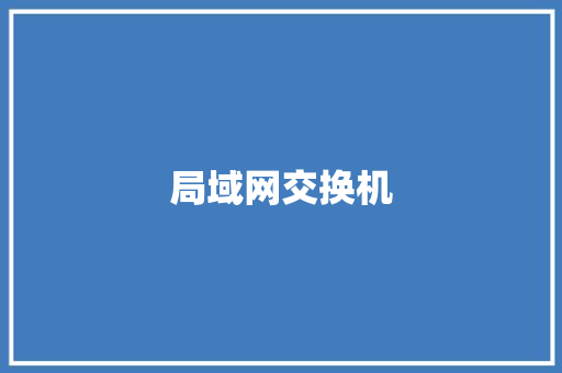 局域网交换机