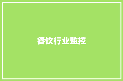 餐饮行业监控