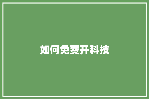 如何免费开科技