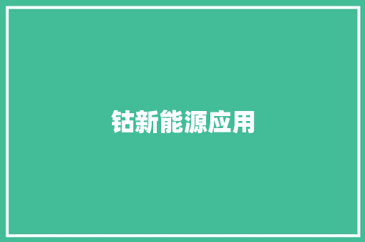 钴新能源应用