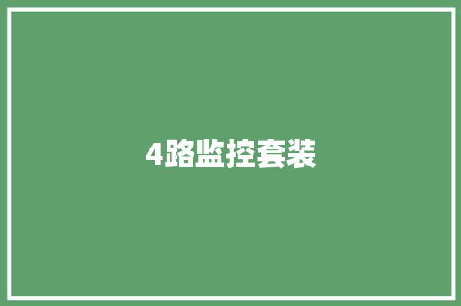 4路监控套装,录像机监控安装教程。