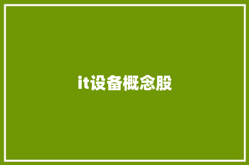 it设备概念股