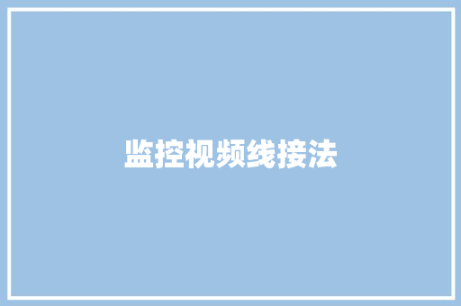 监控视频线接法