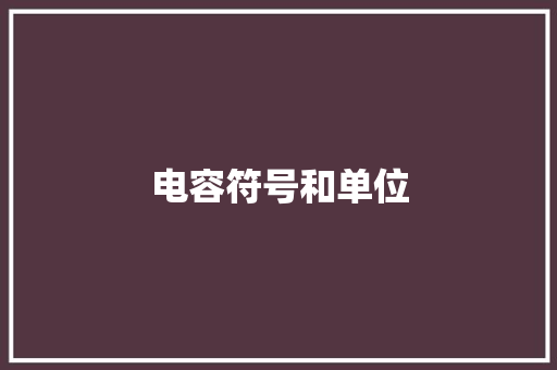 电容符号和单位