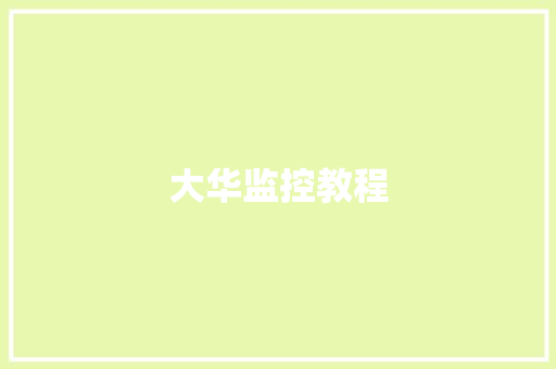 大华监控教程
