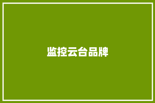 监控云台品牌