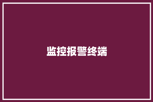 监控报警终端,电力系统仿真软件。