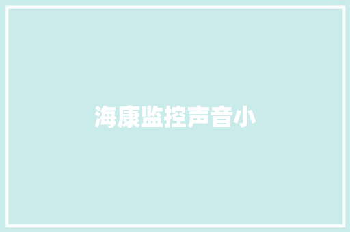 海康监控声音小