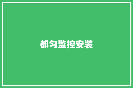 都匀监控安装,监控安装公司。
