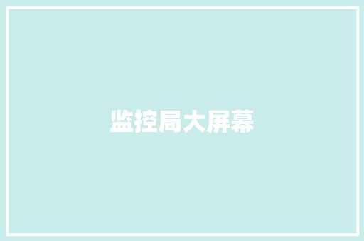 监控局大屏幕