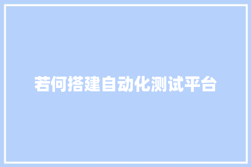 若何搭建自动化测试平台