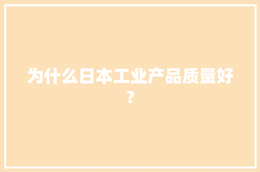 为什么日本工业产品质量好?