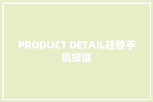 PRODUCT DETAIL硅胶手机按键