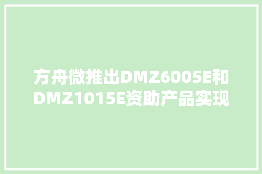 方舟微推出DMZ6005E和DMZ1015E资助产品实现待机零功耗
