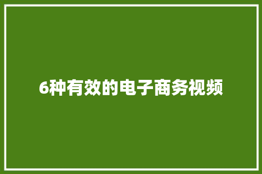 6种有效的电子商务视频