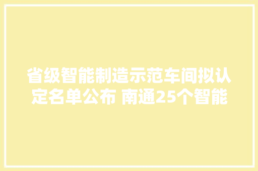 省级智能制造示范车间拟认定名单公布 南通25个智能车间入围