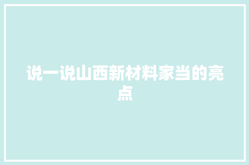 说一说山西新材料家当的亮点