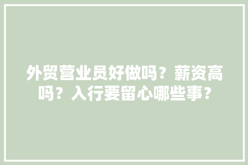 外贸营业员好做吗？薪资高吗？入行要留心哪些事？