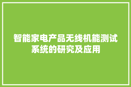 智能家电产品无线机能测试系统的研究及应用