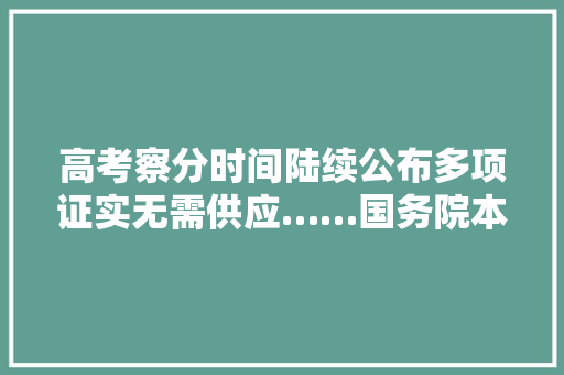 高考察分时间陆续公布多项证实无需供应……国务院本周提醒来了！