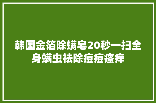 韩国金箔除螨皂20秒一扫全身螨虫祛除痘痘瘙痒
