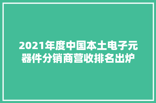 2021年度中国本土电子元器件分销商营收排名出炉