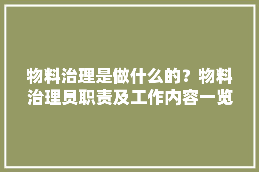 物料治理是做什么的？物料治理员职责及工作内容一览