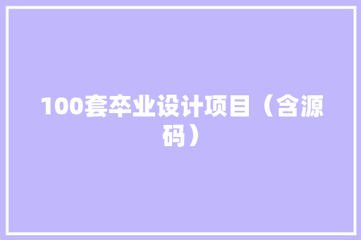 100套卒业设计项目（含源码）
