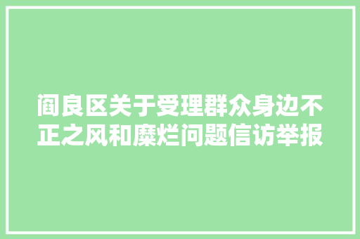 阎良区关于受理群众身边不正之风和糜烂问题信访举报的通知书记