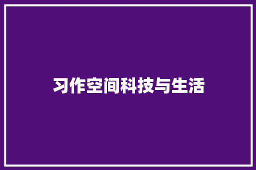 习作空间科技与生活