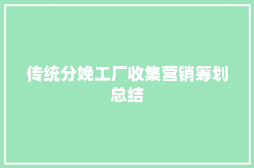 传统分娩工厂收集营销筹划总结