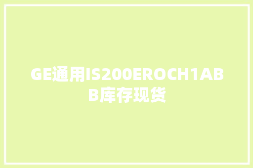 GE通用IS200EROCH1ABB库存现货