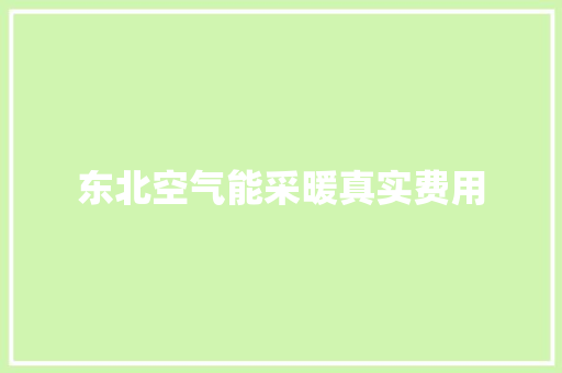 东北空气能采暖真实费用