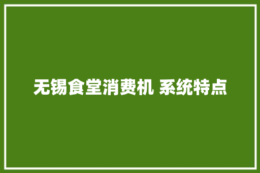 无锡食堂消费机 系统特点